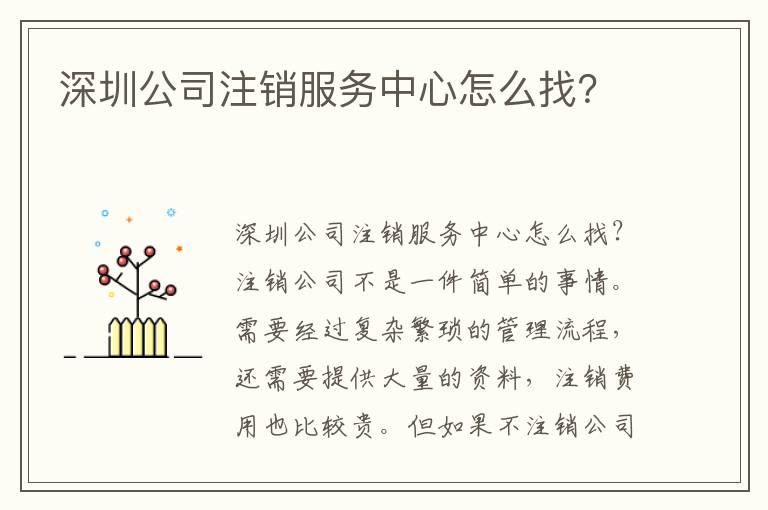 深圳公司注銷服務(wù)中心怎么找？