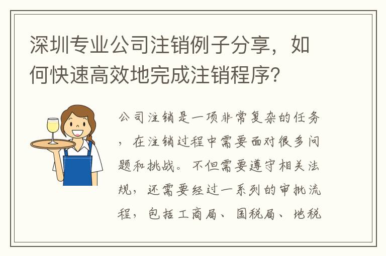 深圳專業(yè)公司注銷例子分享，如何快速高效地完成注銷程序？
