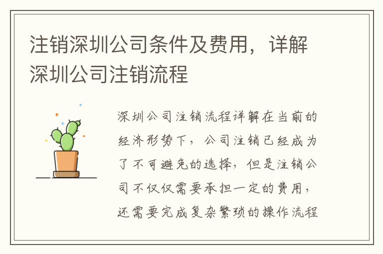 注銷深圳公司條件及費(fèi)用，詳解深圳公司注銷流程