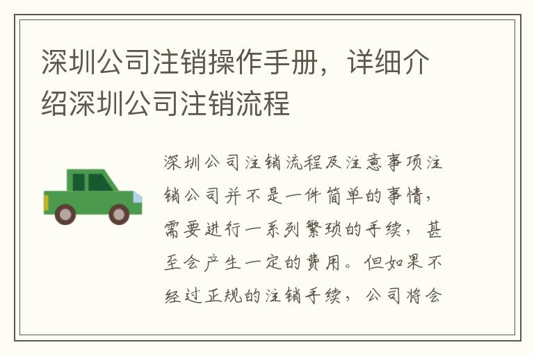 深圳公司注銷操作手冊，詳細(xì)介紹深圳公司注銷流程