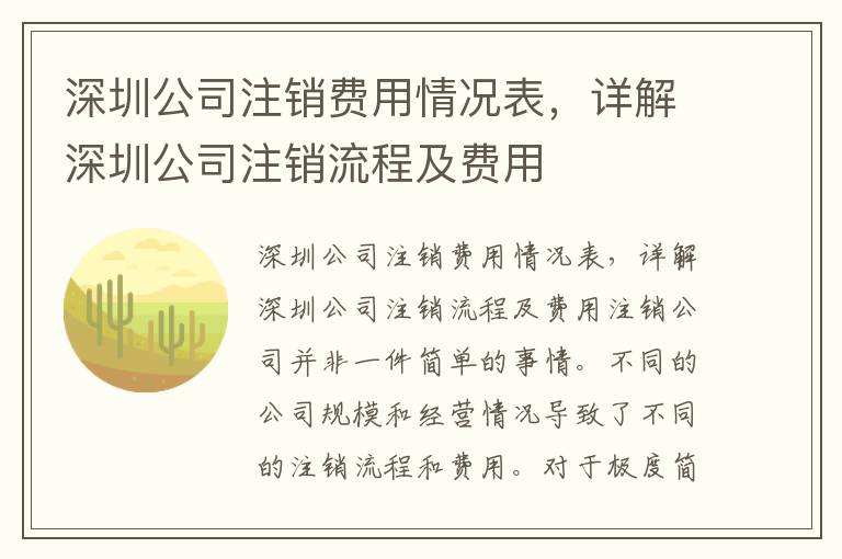 深圳公司注銷費(fèi)用情況表，詳解深圳公司注銷流程及費(fèi)用