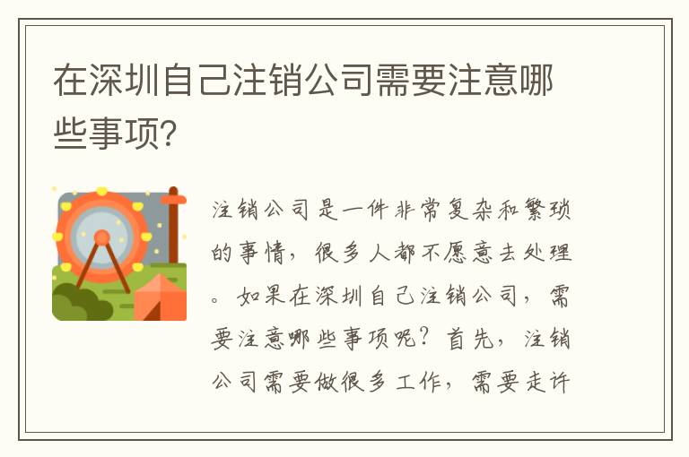 在深圳自己注銷公司需要注意哪些事項？