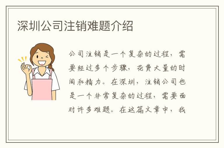 深圳公司注銷難題介紹