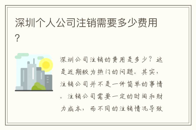 深圳個(gè)人公司注銷需要多少費(fèi)用？