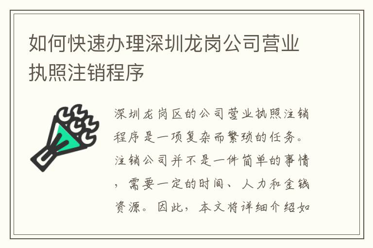 如何快速辦理深圳龍崗公司營業(yè)執(zhí)照注銷程序