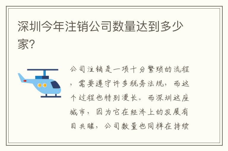 深圳今年注銷公司數(shù)量達(dá)到多少家？