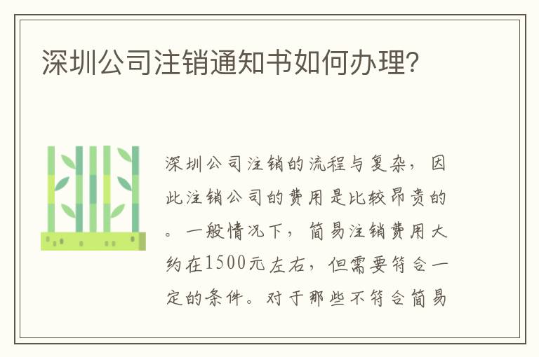 深圳公司注銷通知書如何辦理？