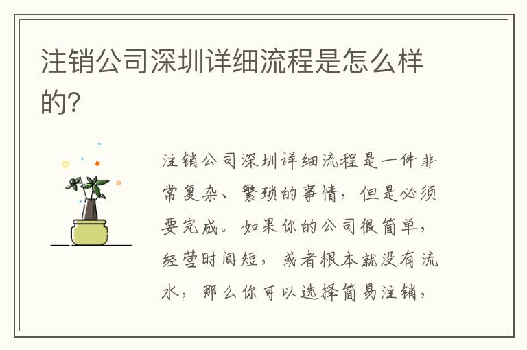 注銷公司深圳詳細(xì)流程是怎么樣的？