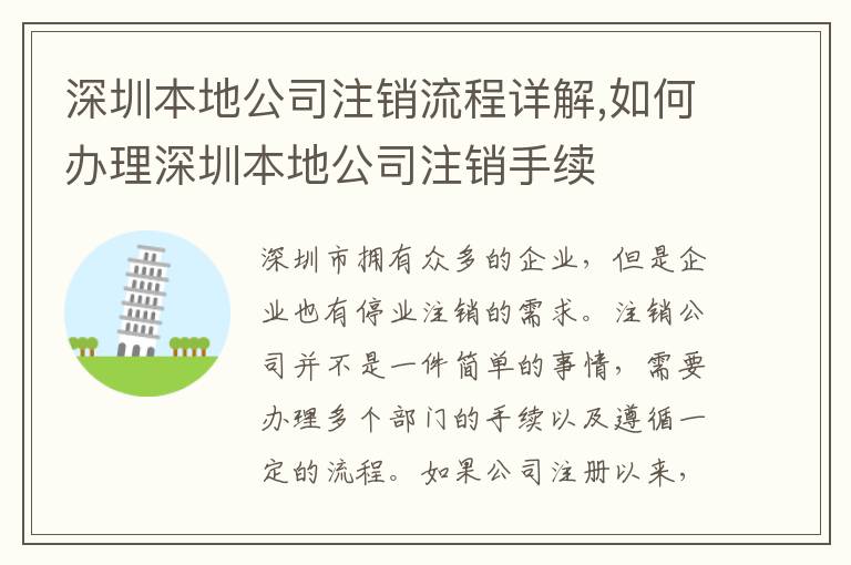 深圳本地公司注銷流程詳解,如何辦理深圳本地公司注銷手續(xù)