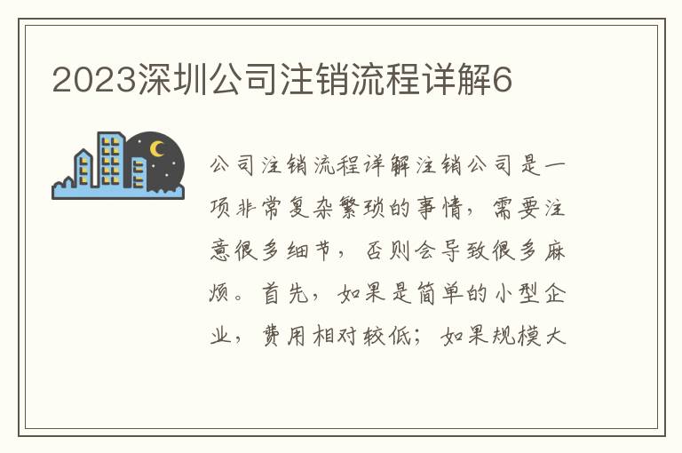 2023深圳公司注銷流程詳解6