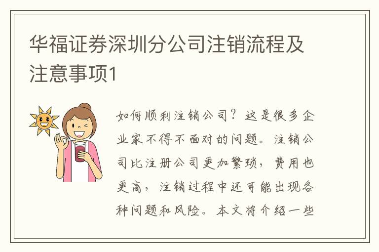 華福證券深圳分公司注銷流程及注意事項1