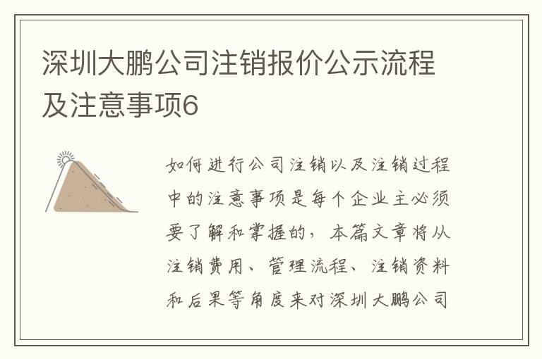 深圳大鵬公司注銷報(bào)價(jià)公示流程及注意事項(xiàng)6
