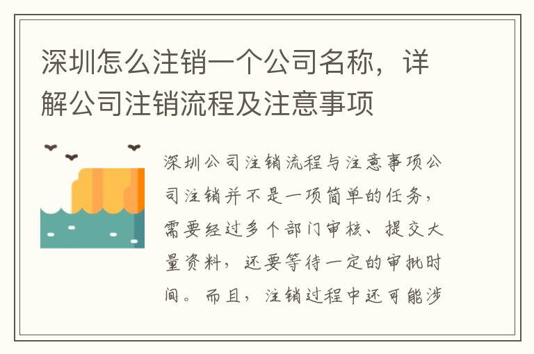 深圳怎么注銷一個公司名稱，詳解公司注銷流程及注意事項