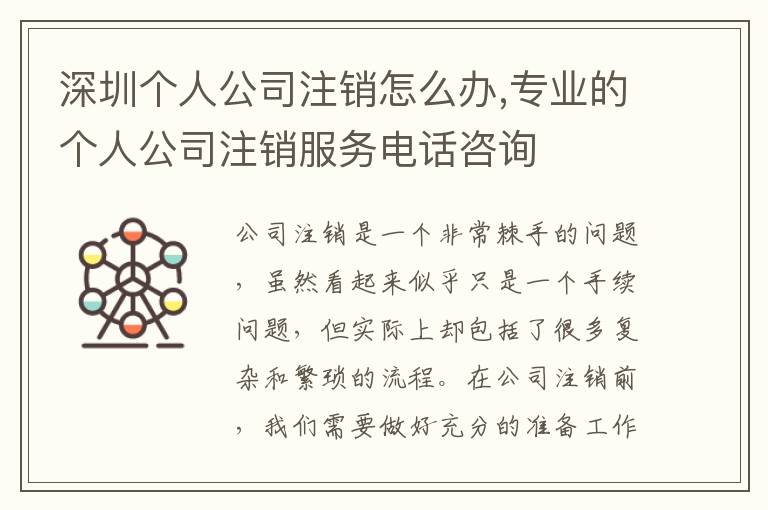 深圳個人公司注銷怎么辦,專業(yè)的個人公司注銷服務電話咨詢