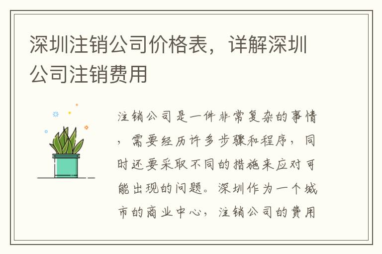 深圳注銷公司價格表，詳解深圳公司注銷費用