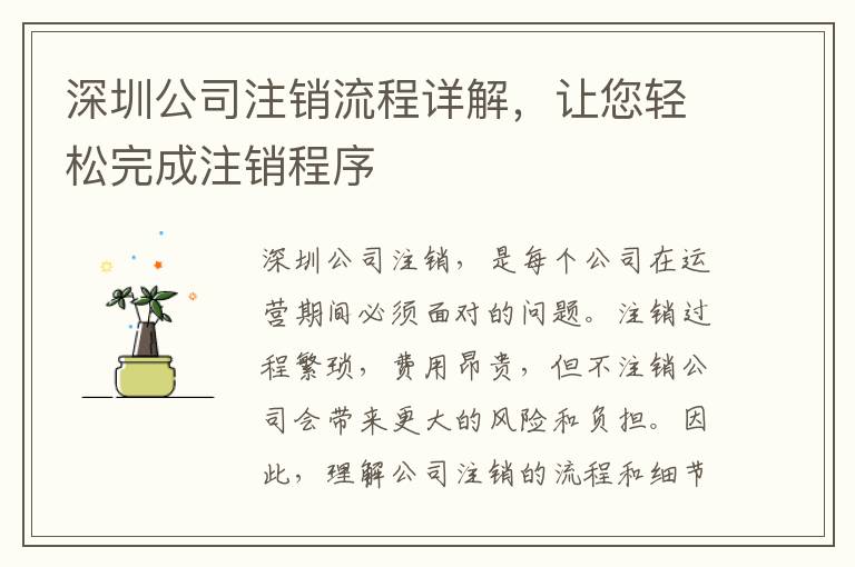 深圳公司注銷(xiāo)流程詳解，讓您輕松完成注銷(xiāo)程序