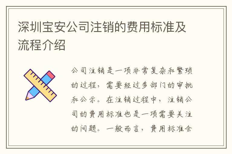 深圳寶安公司注銷的費用標準及流程介紹