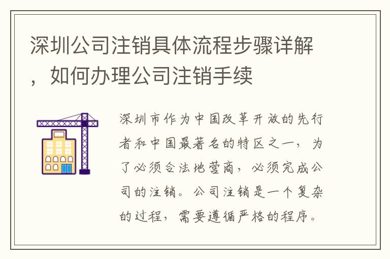 深圳公司注銷具體流程步驟詳解，如何辦理公司注銷手續(xù)