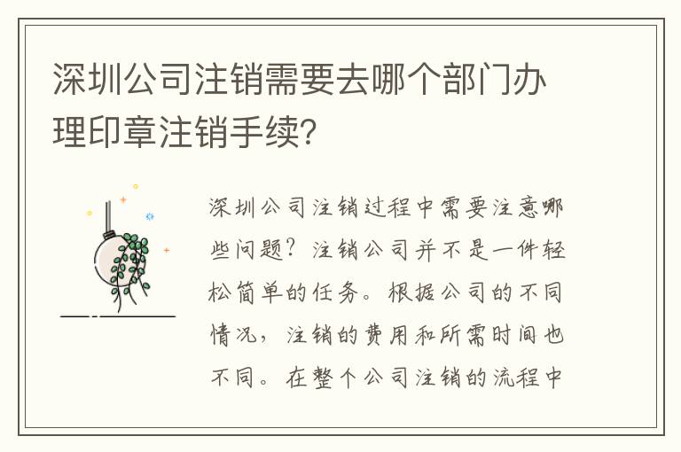 深圳公司注銷需要去哪個部門辦理印章注銷手續(xù)？