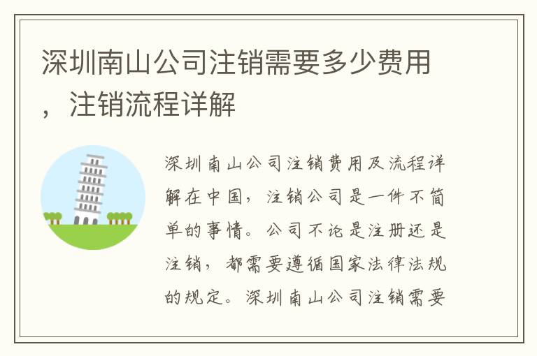 深圳南山公司注銷需要多少費用，注銷流程詳解