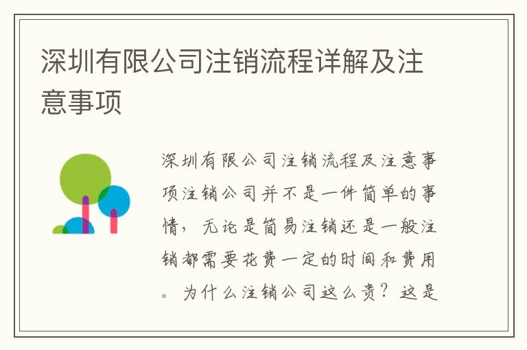 深圳有限公司注銷流程詳解及注意事項