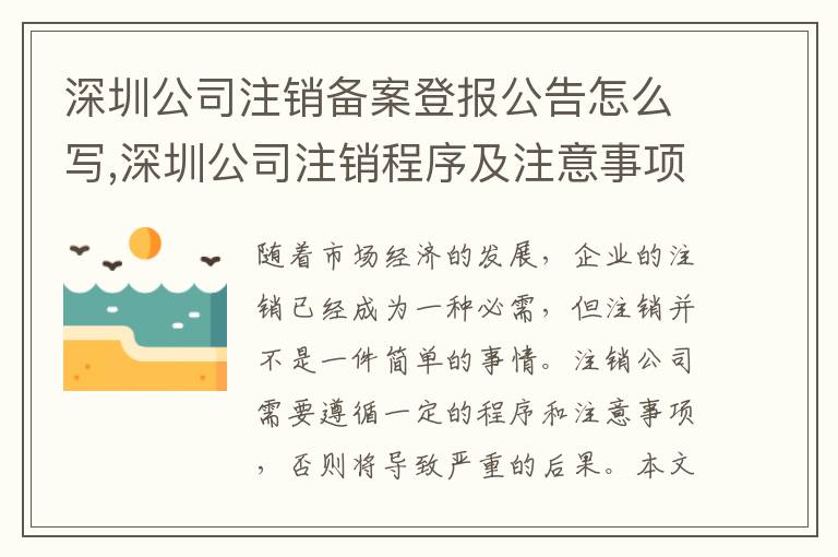 深圳公司注銷備案登報公告怎么寫,深圳公司注銷程序及注意事項