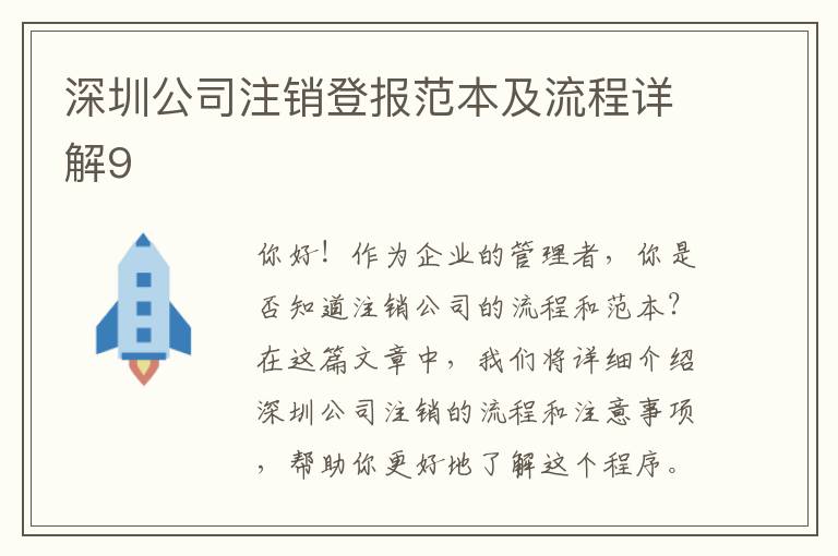 深圳公司注銷登報范本及流程詳解9