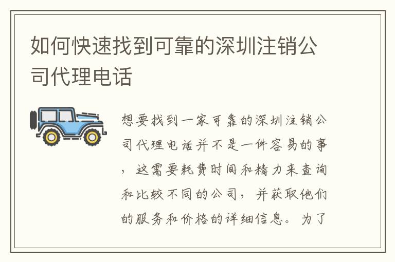 如何快速找到可靠的深圳注銷(xiāo)公司代理電話(huà)