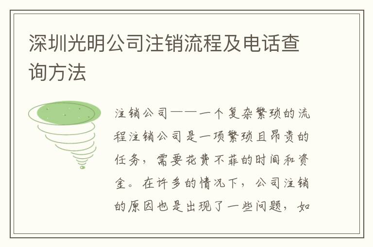 深圳光明公司注銷流程及電話查詢方法