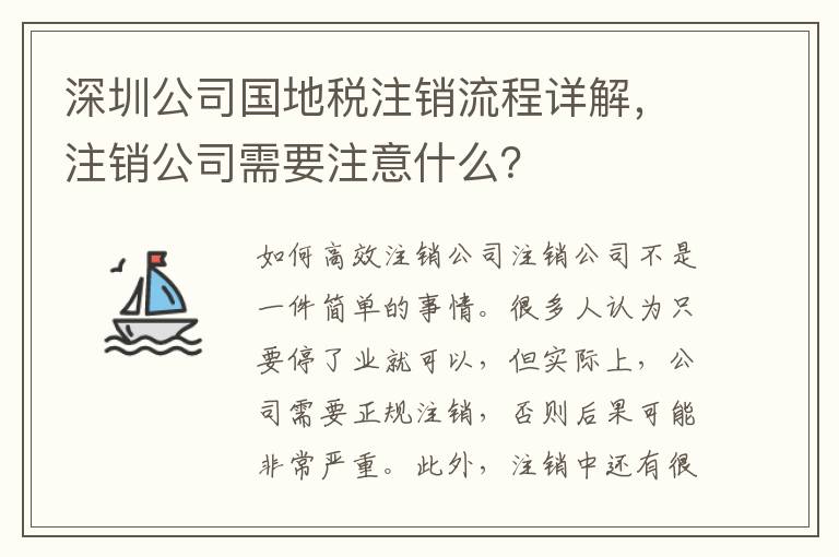 深圳公司國地稅注銷流程詳解，注銷公司需要注意什么？