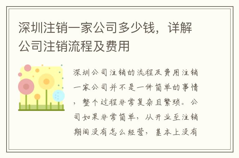 深圳注銷一家公司多少錢，詳解公司注銷流程及費(fèi)用