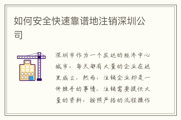 如何安全快速靠譜地注銷深圳公司