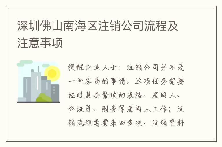 深圳佛山南海區(qū)注銷公司流程及注意事項
