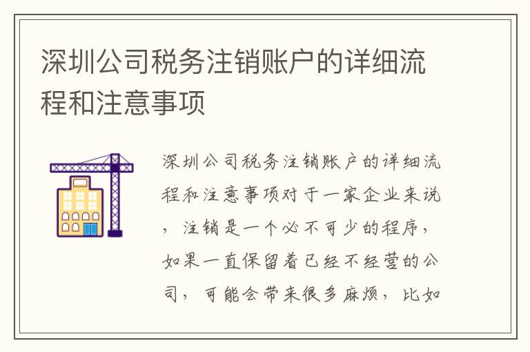 深圳公司稅務(wù)注銷賬戶的詳細(xì)流程和注意事項(xiàng)