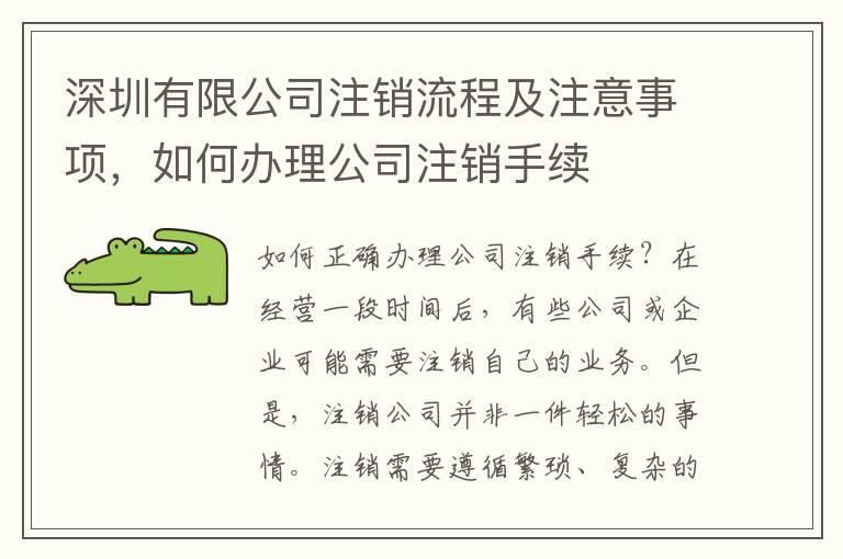 深圳有限公司注銷流程及注意事項，如何辦理公司注銷手續(xù)