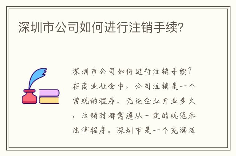 深圳市公司如何進(jìn)行注銷手續(xù)？