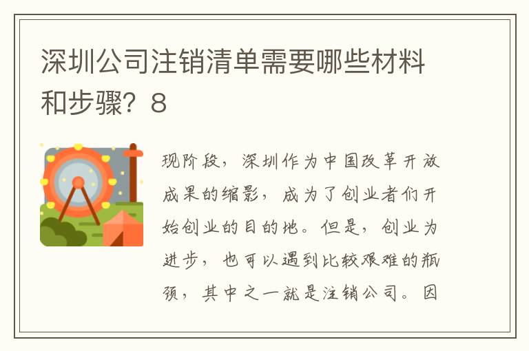深圳公司注銷清單需要哪些材料和步驟？8