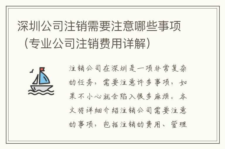深圳公司注銷需要注意哪些事項（專業(yè)公司注銷費用詳解）