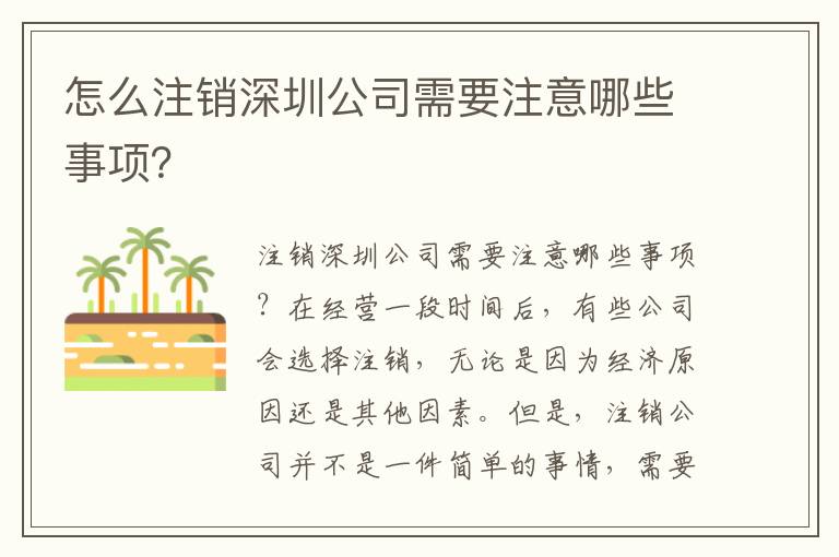 怎么注銷深圳公司需要注意哪些事項？
