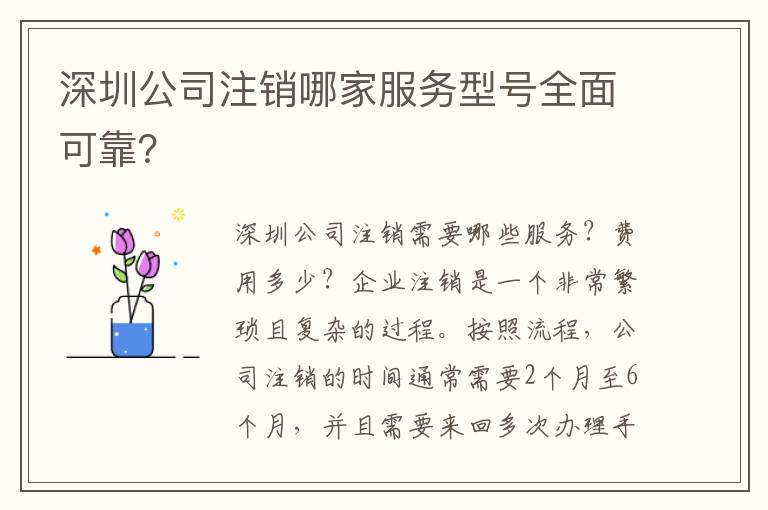 深圳公司注銷哪家服務(wù)型號全面可靠？