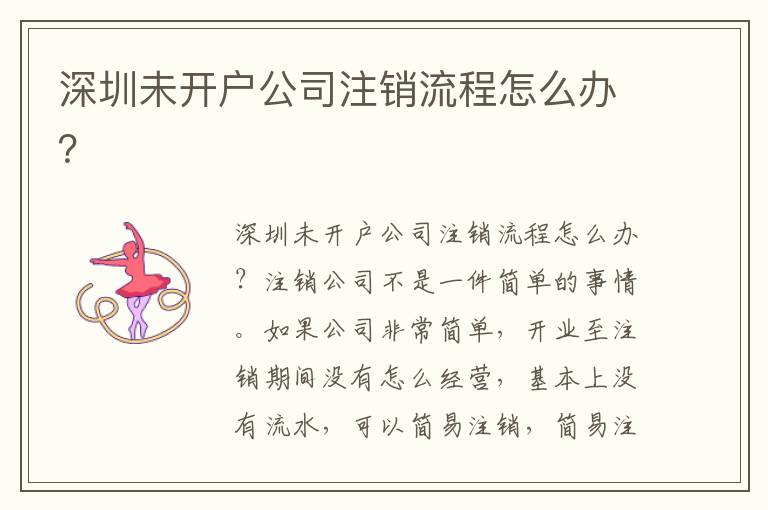 深圳未開戶公司注銷流程怎么辦？