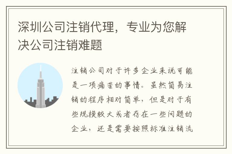 深圳公司注銷代理，專業(yè)為您解決公司注銷難題