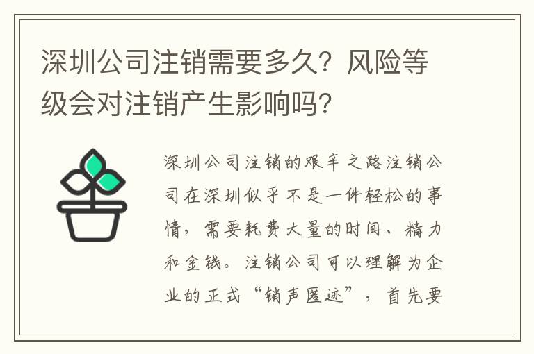 深圳公司注銷需要多久？風險等級會對注銷產生影響嗎？