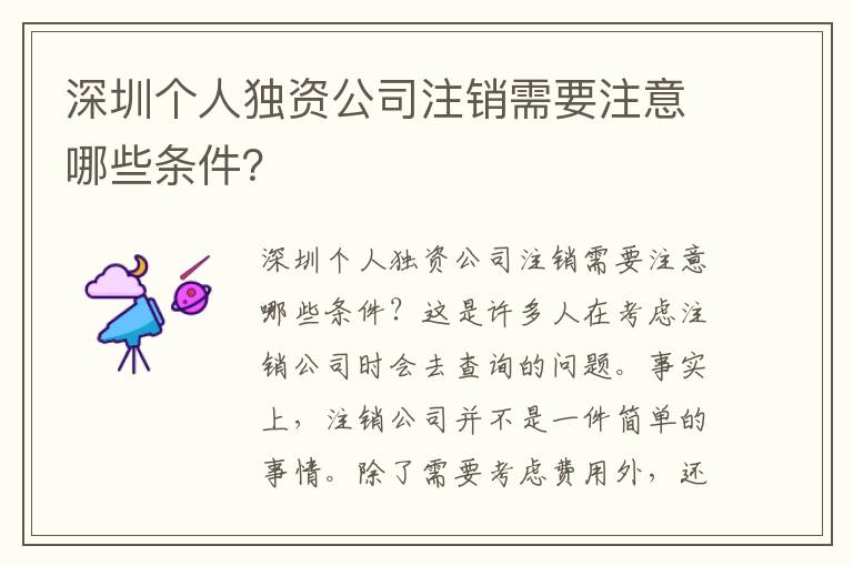 深圳個人獨資公司注銷需要注意哪些條件？