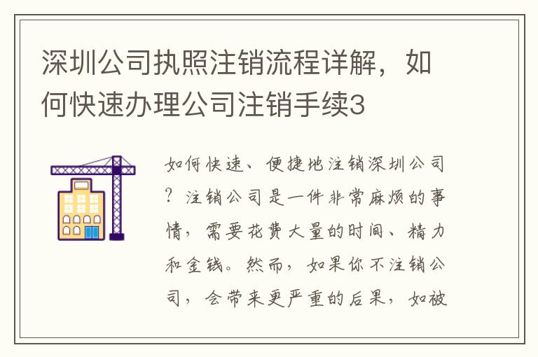 深圳公司執(zhí)照注銷流程詳解，如何快速辦理公司注銷手續(xù)3