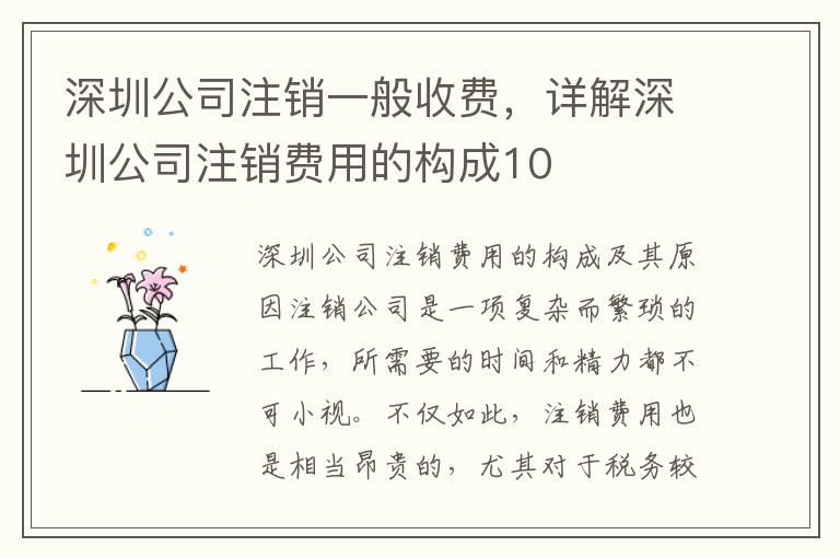 深圳公司注銷一般收費，詳解深圳公司注銷費用的構(gòu)成10