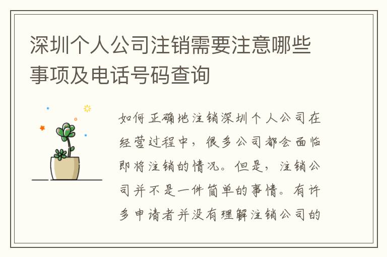 深圳個(gè)人公司注銷需要注意哪些事項(xiàng)及電話號碼查詢