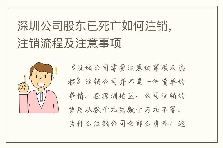 深圳公司股東已死亡如何注銷，注銷流程及注意事項(xiàng)
