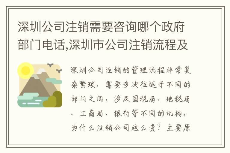 深圳公司注銷需要咨詢哪個(gè)政府部門(mén)電話,深圳市公司注銷流程及注意事項(xiàng)