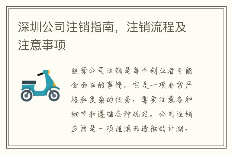 深圳公司注銷指南，注銷流程及注意事項